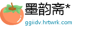 墨韵斋*